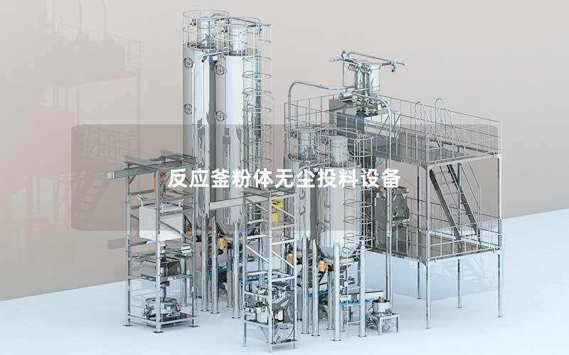 反应釜粉体无尘投料设备 反应釜粉体无尘投料设备