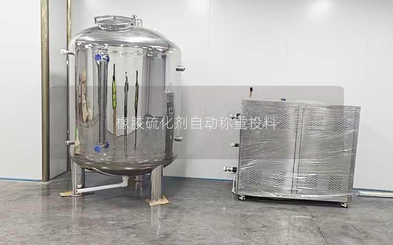 橡胶硫化剂自动称重投料 橡胶硫化剂自动称重投料