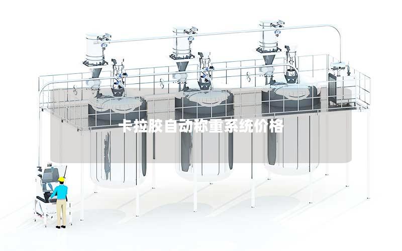 卡拉胶自动称重系统价格 卡拉胶自动称重系统价格