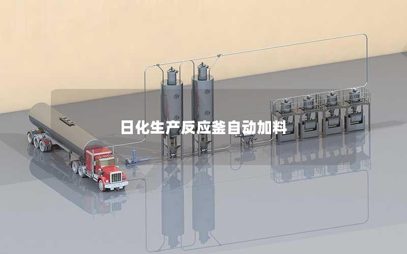 日化生产反应釜自动加料 日化生产反应釜自动加料
