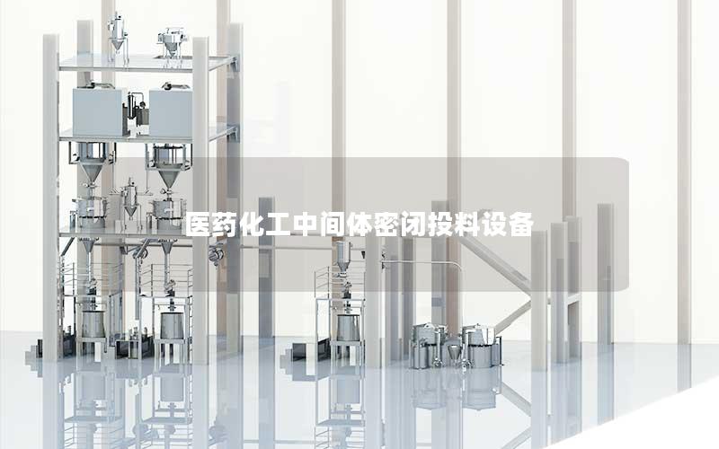 医药化工中间体密闭投料设备 医药化工中间体密闭投料设备