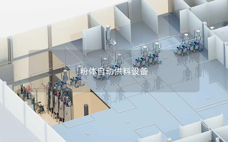 粉体自动供料设备 粉体自动供料设备