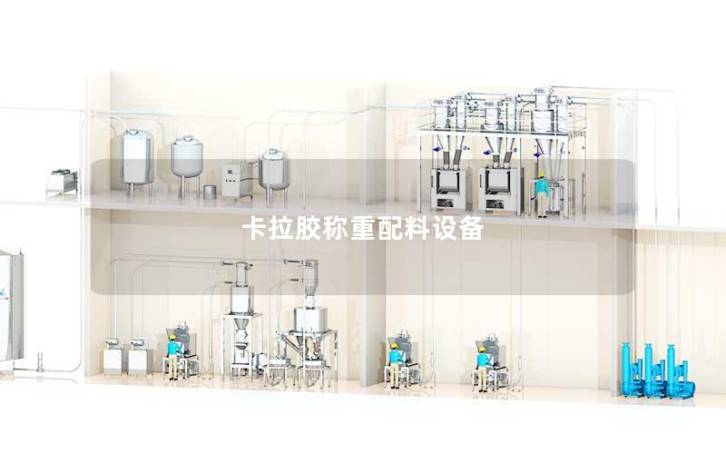 卡拉胶称重配料设备 卡拉胶称重配料设备