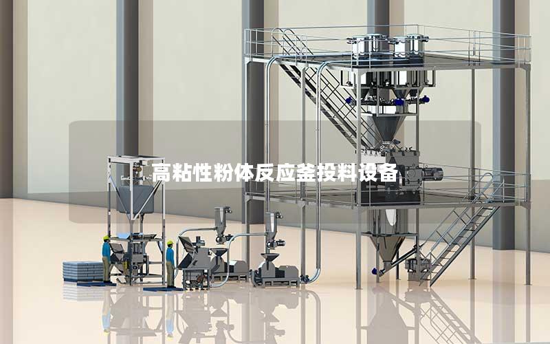 高粘性粉体反应釜投料设备 高粘性粉体反应釜投料设备