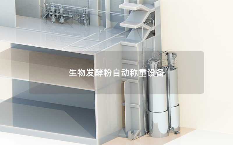 生物发酵粉自动称重设备 生物发酵粉自动称重设备