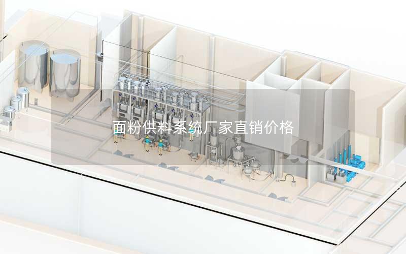 面粉供料系统厂家直销价格 面粉供料系统厂家直销价格