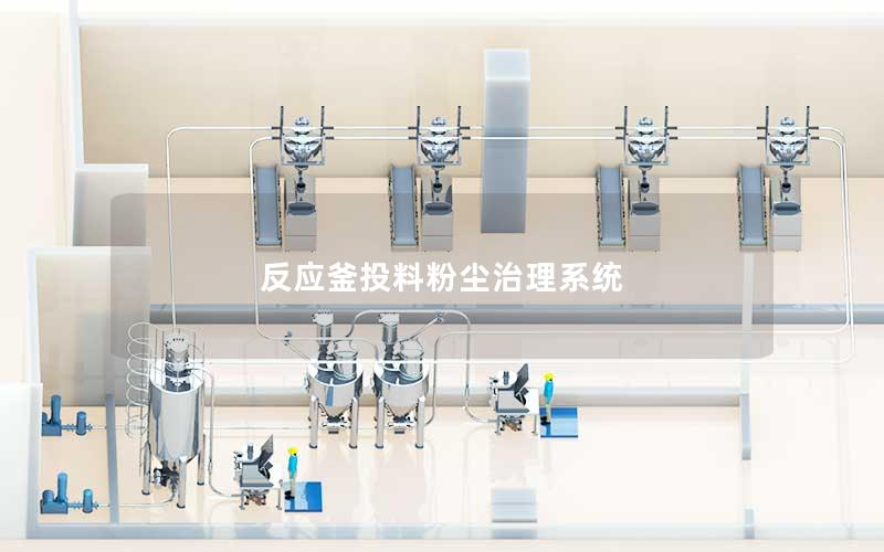 反应釜投料粉尘治理系统 反应釜投料粉尘治理系统
