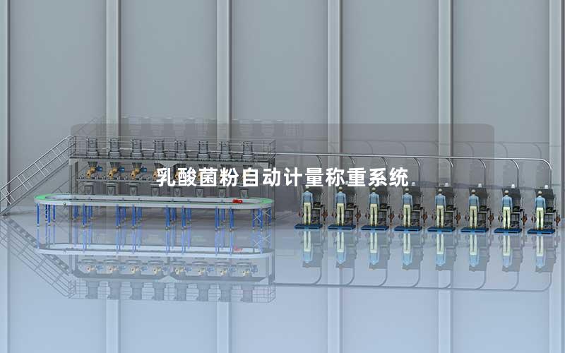 乳酸菌粉自动计量称重系统 乳酸菌粉自动计量称重系统