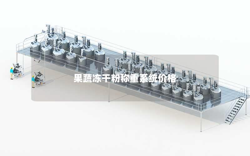 果蔬冻干粉称重系统价格 果蔬冻干粉称重系统价格