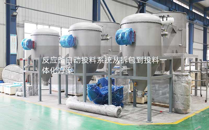 反应釜自动投料系统从拆包到投料一体化方案