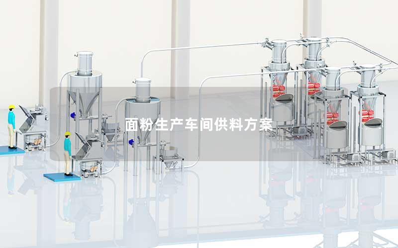 面粉生产车间供料方案 面粉生产车间供料方案