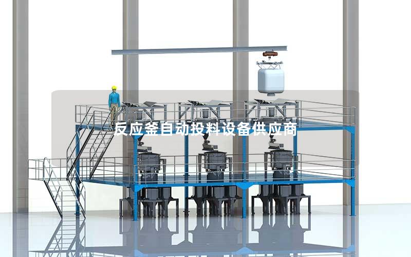 反应釜自动投料设备供应商 反应釜自动投料设备供应商