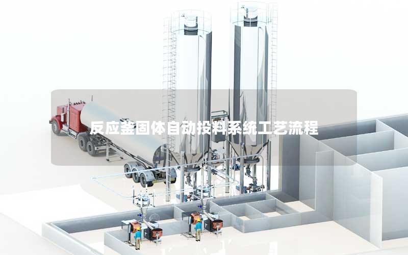 反应釜固体自动投料系统工艺流程 反应釜固体自动投料系统工艺流程
