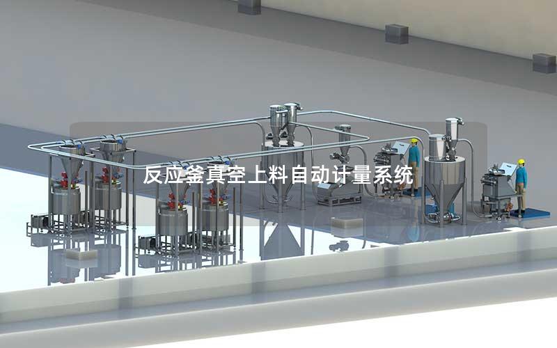 反应釜真空上料自动计量系统 反应釜真空上料自动计量系统