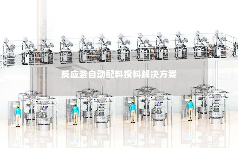 反应釜自动配料投料解决方案 反应釜自动配料投料解决方案