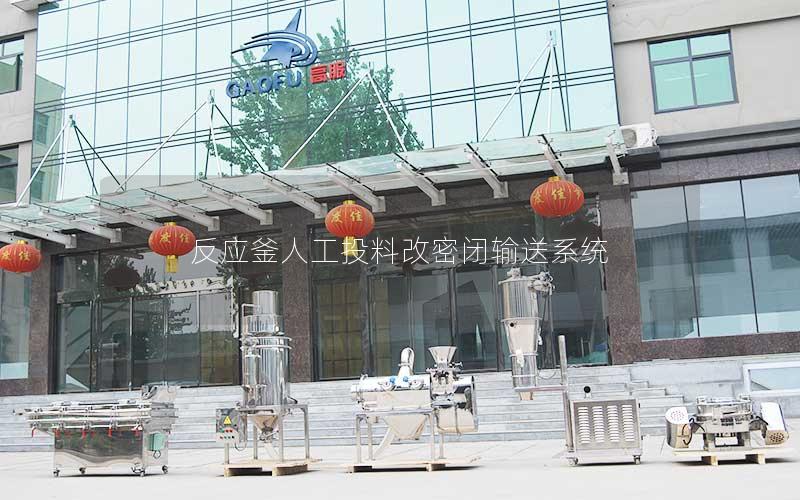 反应釜人工投料改密闭输送系统 反应釜人工投料改密闭输送系统