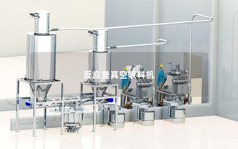 反应釜真空吸料机
