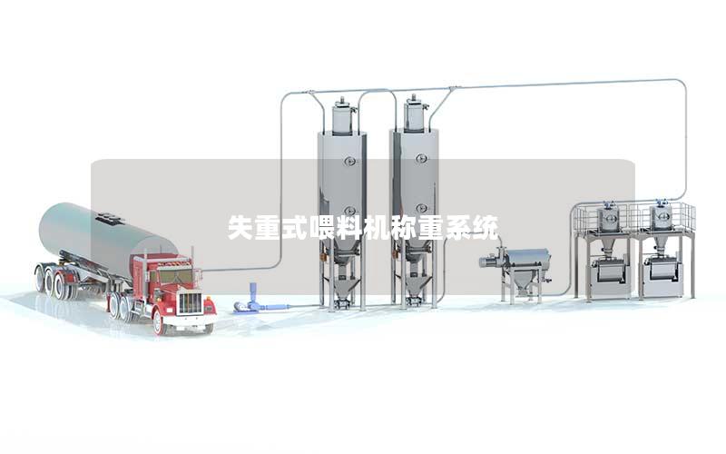 失重式喂料机称重系统 失重式喂料机称重系统