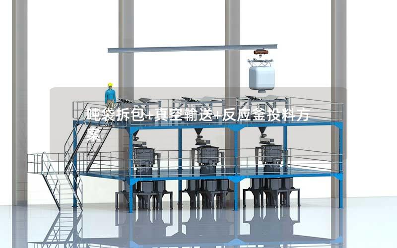 吨袋拆包+真空输送+反应釜投料方案 吨袋拆包+真空输送+反应釜投料方案