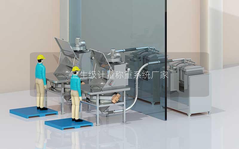 卫生级计量称重系统厂家 卫生级计量称重系统厂家