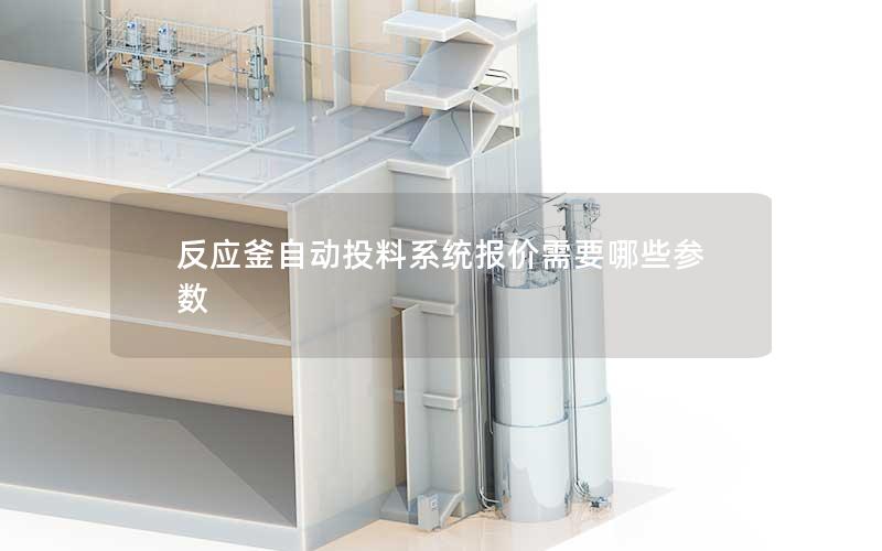 反应釜自动投料系统报价需要哪些参数