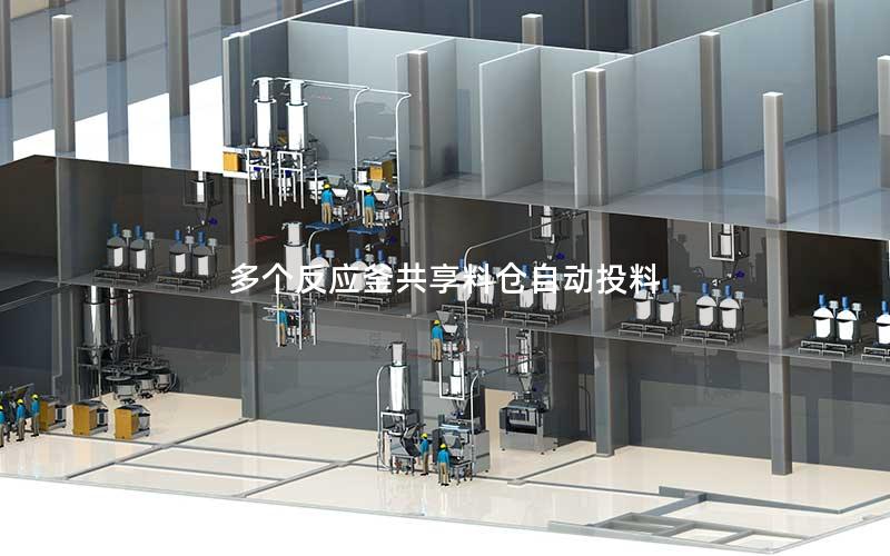 多个反应釜共享料仓自动投料 多个反应釜共享料仓自动投料