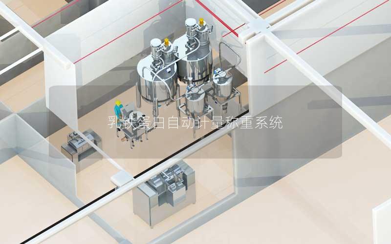 乳铁蛋白自动计量称重系统 乳铁蛋白自动计量称重系统