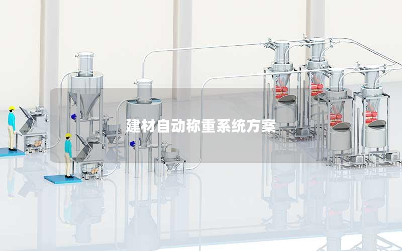 建材自动称重系统方案 建材自动称重系统方案