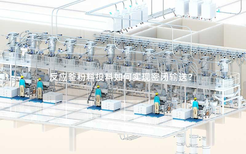 反应釜粉料投料如何实现密闭输送？