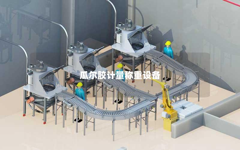 瓜尔胶计量称重设备 瓜尔胶计量称重设备