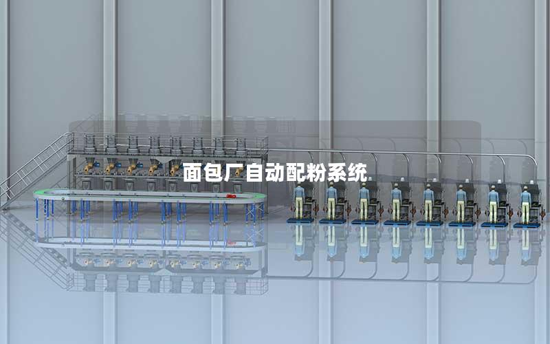 面包厂自动配粉系统