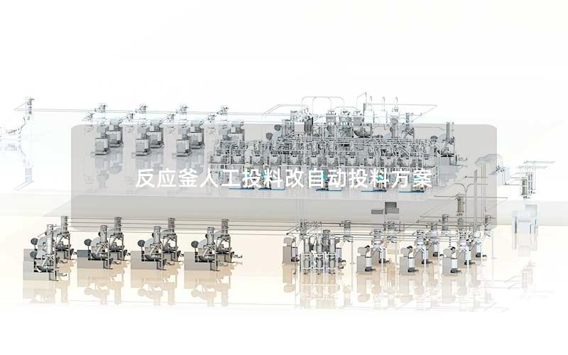 反应釜人工投料改自动投料方案 反应釜人工投料改自动投料方案