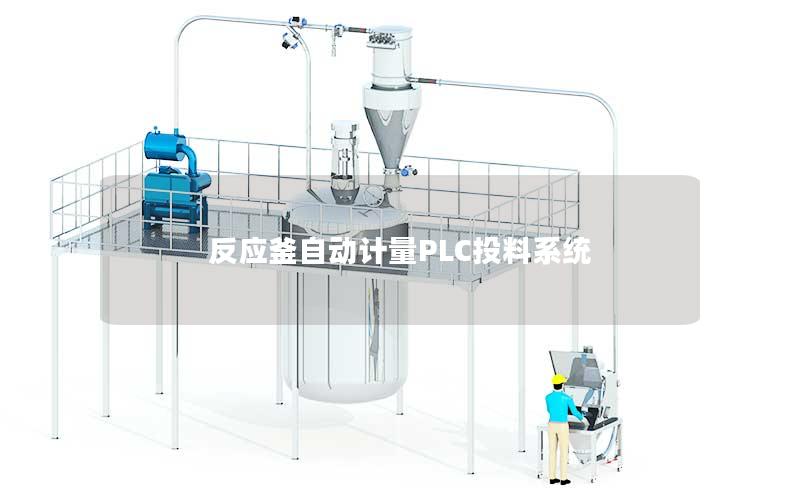 反应釜自动计量PLC投料系统
