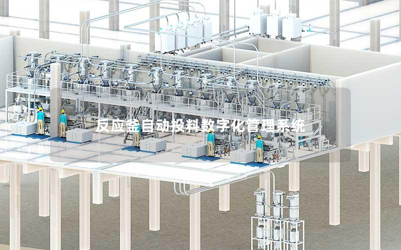 反应釜自动投料数字化管理系统 反应釜自动投料数字化管理系统
