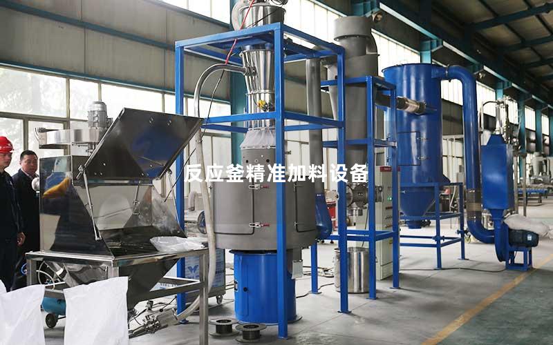 反应釜精准加料设备 反应釜精准加料设备