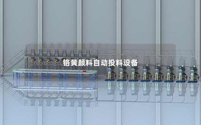 铬黄颜料自动投料设备 铬黄颜料自动投料设备