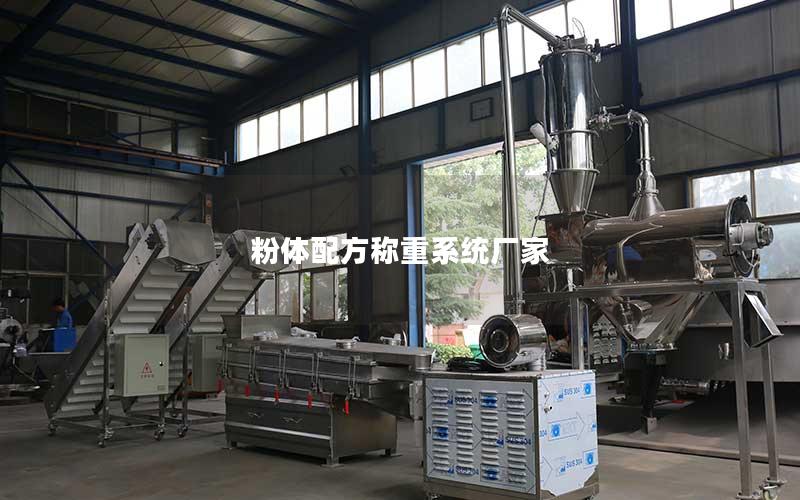 粉体配方称重系统厂家 粉体配方称重系统厂家