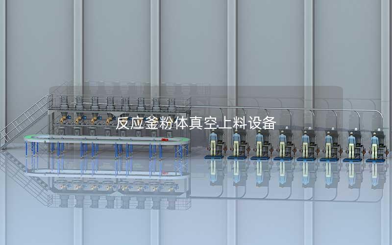 反应釜粉体真空上料设备 反应釜粉体真空上料设备