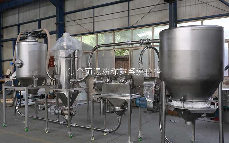 复合预混粉称重系统价格 复合预混粉称重系统价格
