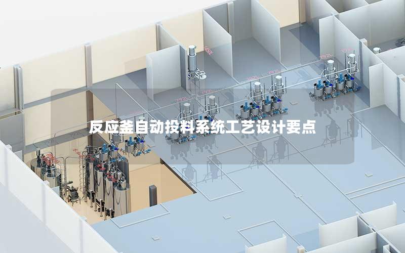 反应釜自动投料系统工艺设计要点 反应釜自动投料系统工艺设计要点