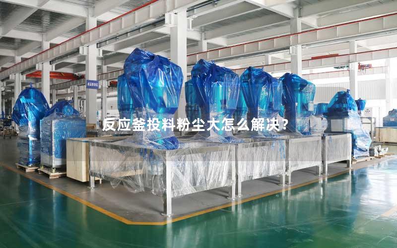 反应釜投料粉尘大怎么解决？