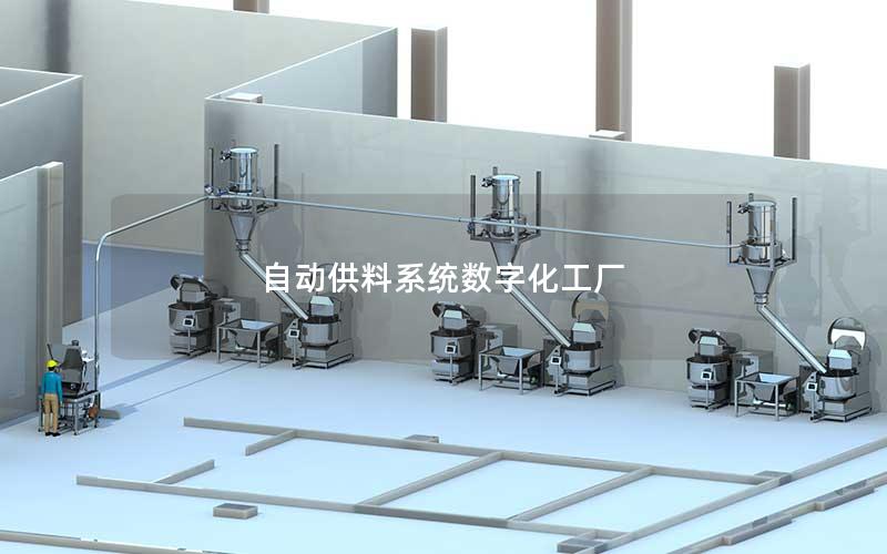 自动供料系统数字化工厂 自动供料系统数字化工厂