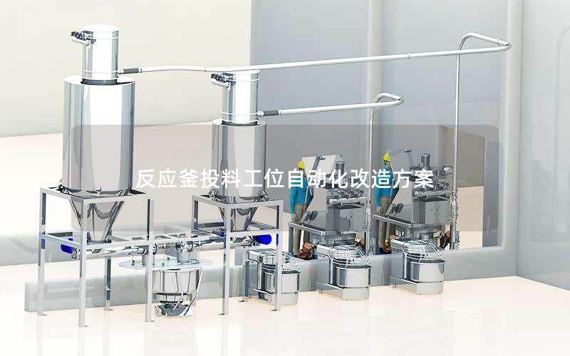 反应釜投料工位自动化改造方案 反应釜投料工位自动化改造方案