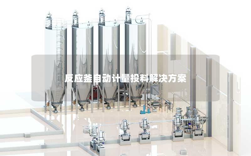 反应釜自动计量投料解决方案 反应釜自动计量投料解决方案