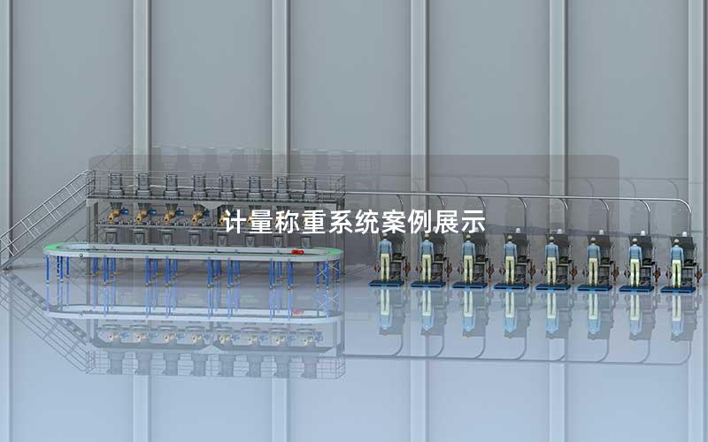计量称重系统案例展示