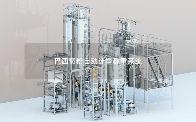 巴西莓粉自动计量称重系统 巴西莓粉自动计量称重系统