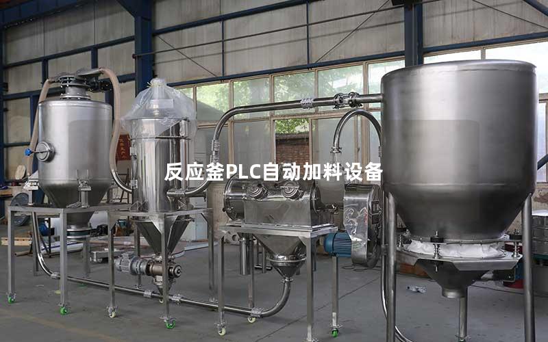 反应釜PLC自动加料设备 反应釜PLC自动加料设备