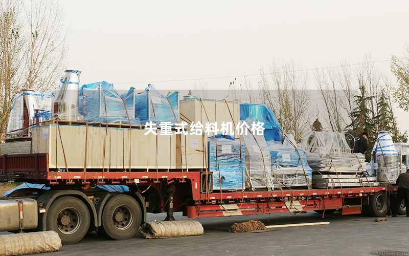 失重式给料机价格 失重式给料机价格