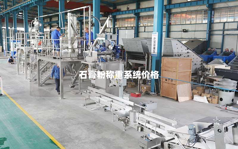 石膏粉称重系统价格 石膏粉称重系统价格