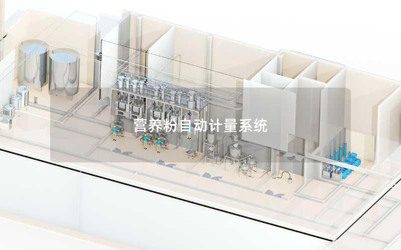 营养粉自动计量系统 营养粉自动计量系统